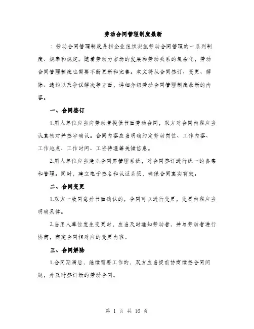 劳动合同管理制度最新（六篇）