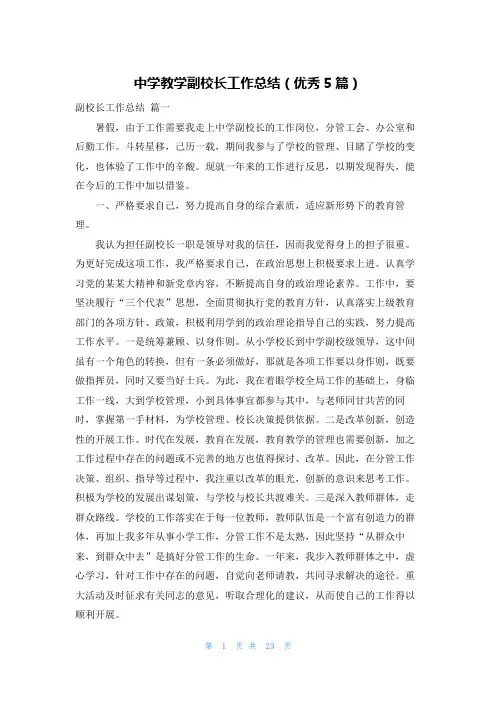 中学教学副校长工作总结(优秀5篇)