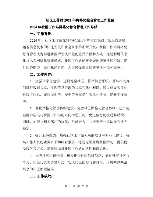 社区工作站2024年网格化综合管理工作总结