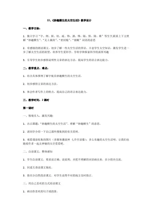 冀教版四年级语文下册《五单元  22. 妙趣横生的太空生活》教学设计_12