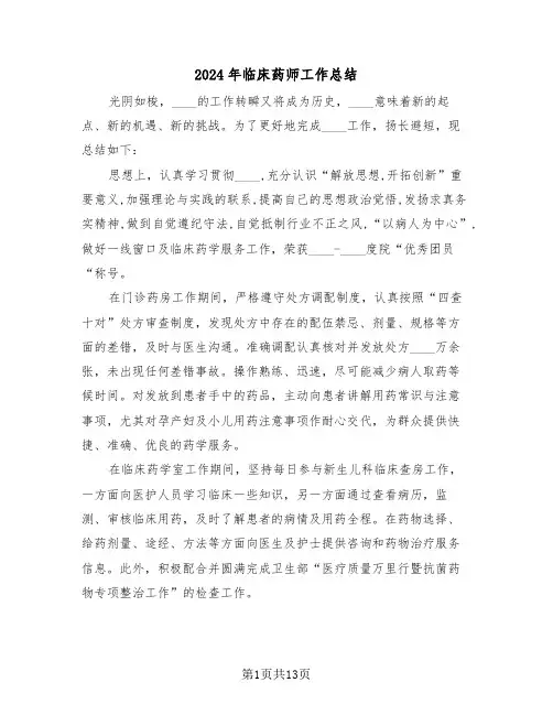 2024年临床药师工作总结（五篇）