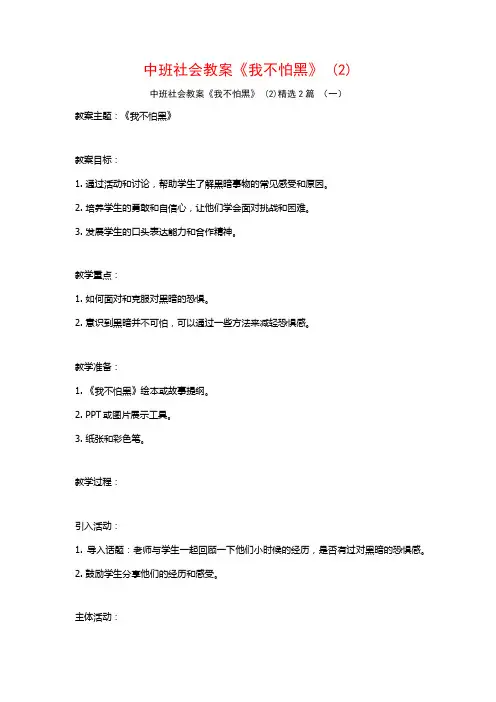 中班社会教案《我不怕黑》2篇