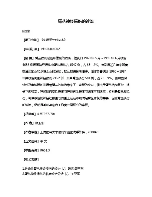 臂丛神经损伤的诊治