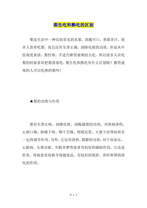梨生吃和熟吃的区别