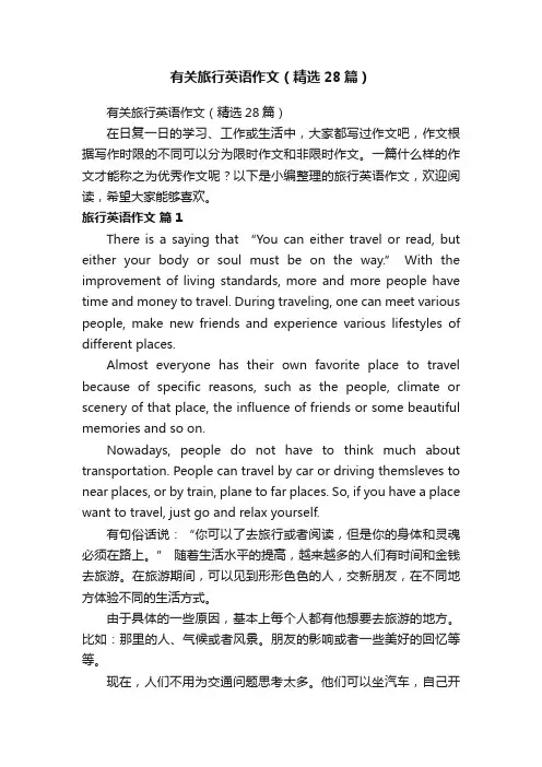 有关旅行英语作文（精选28篇）
