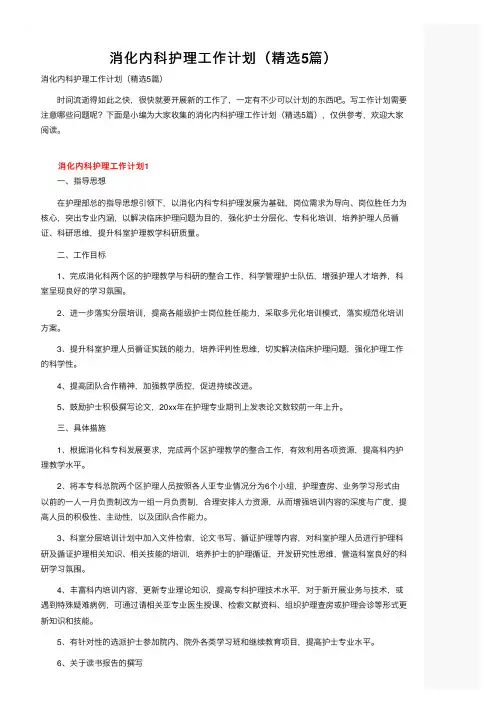 消化内科护理工作计划（精选5篇）