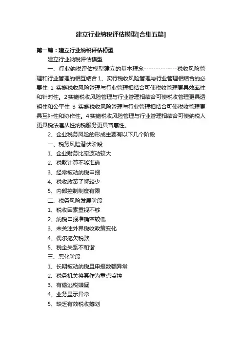 建立行业纳税评估模型[合集五篇]
