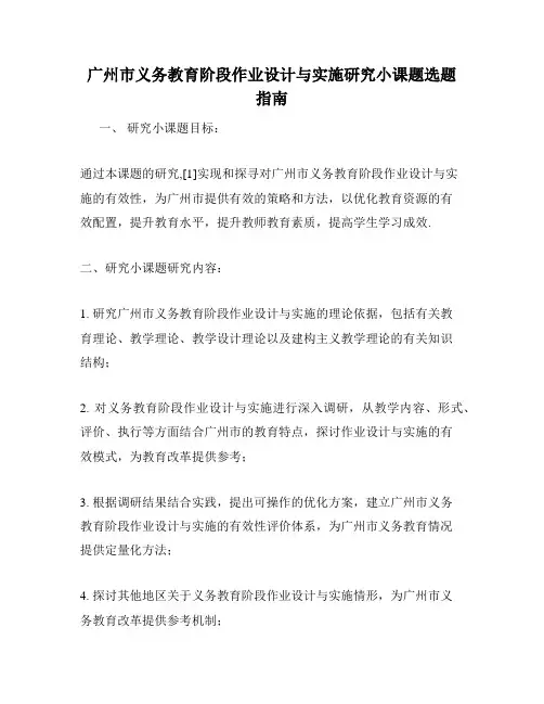 广州市义务教育阶段作业设计与实施研究小课题选题指南