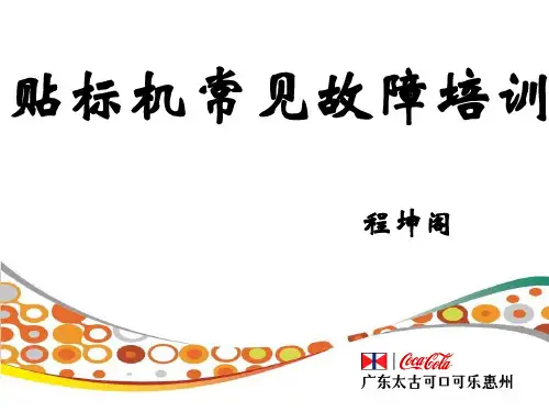 贴标机常见故障培训