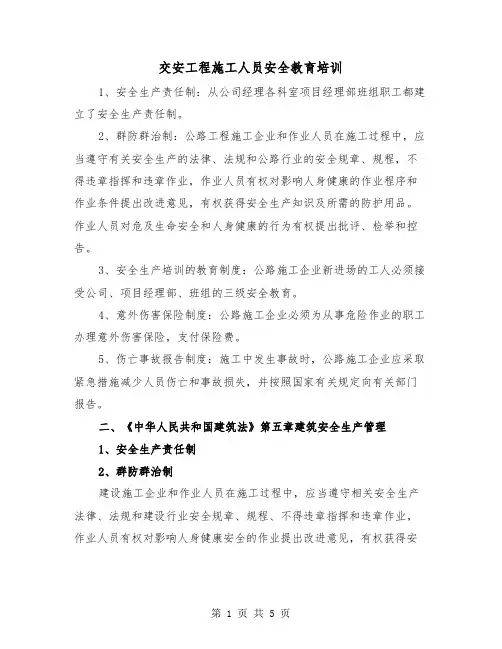 交安工程施工人员安全教育培训(2篇)