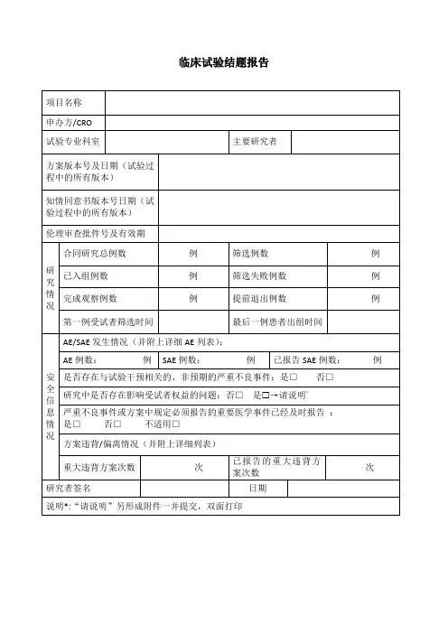 临床试验结题报告表格模板