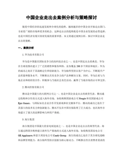 中国企业走出去案例分析与策略探讨