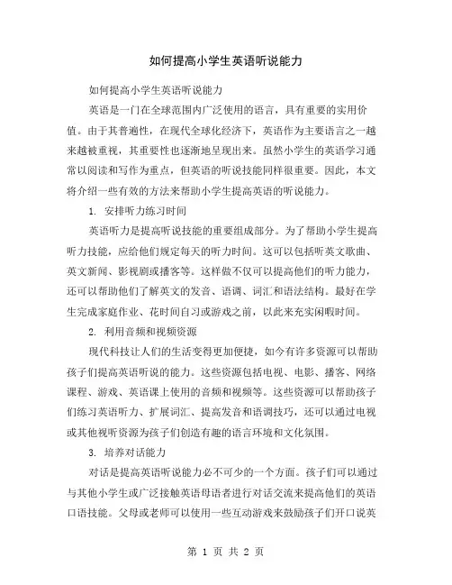 如何提高小学生英语听说能力
