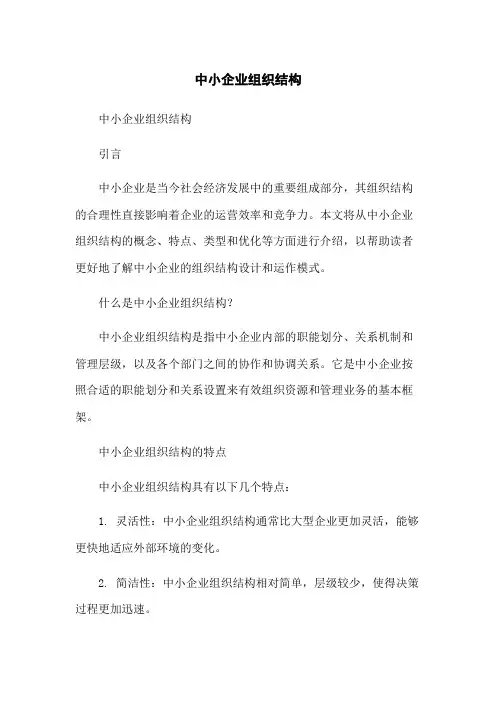 中小企业组织结构