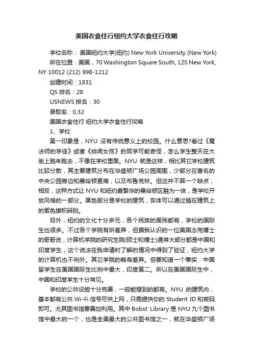 美国衣食住行纽约大学衣食住行攻略