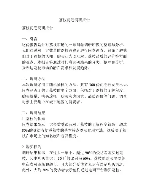 荔枝问卷调研报告