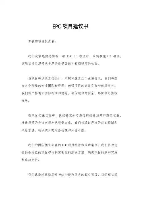 EPC项目建议书