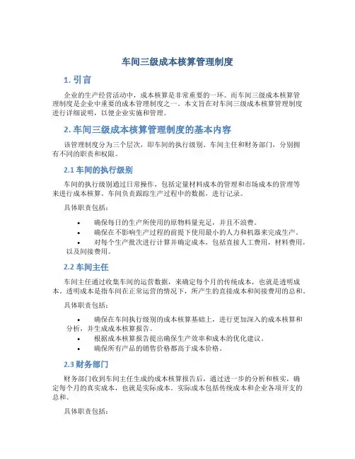 车间三级成本核算管理制度