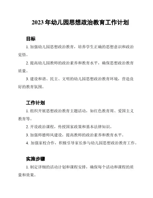 2023年幼儿园思想政治教育工作计划