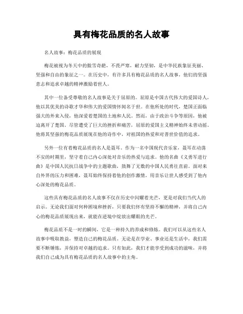 具有梅花品质的名人故事