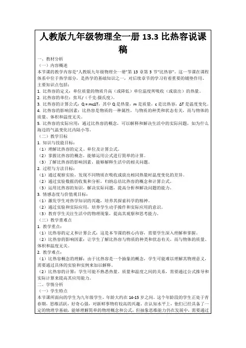 人教版九年级物理全一册13.3比热容说课稿