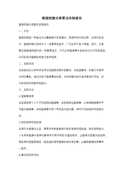 数据挖掘分类算法实验报告