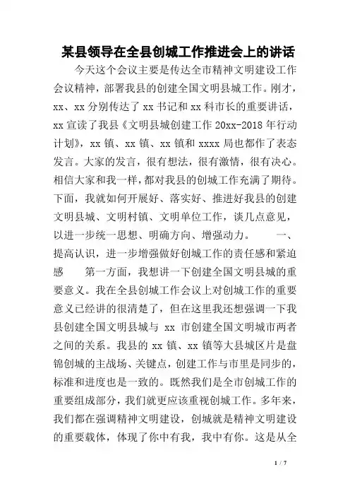 某县领导在全县创城工作推进会上的讲话