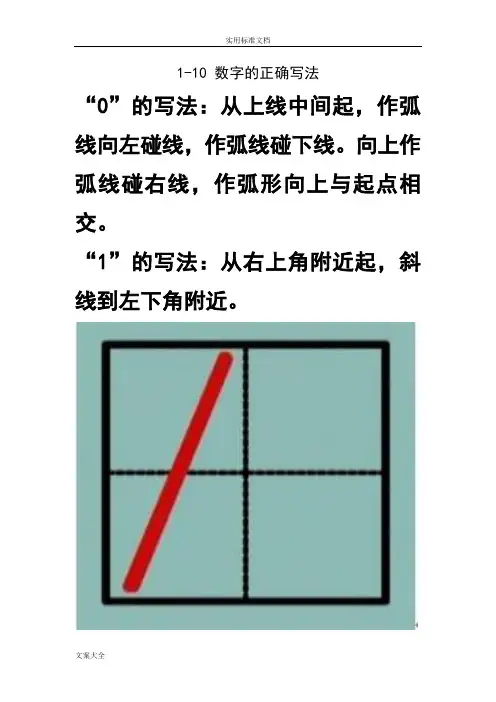 1-10-数字地正确写法