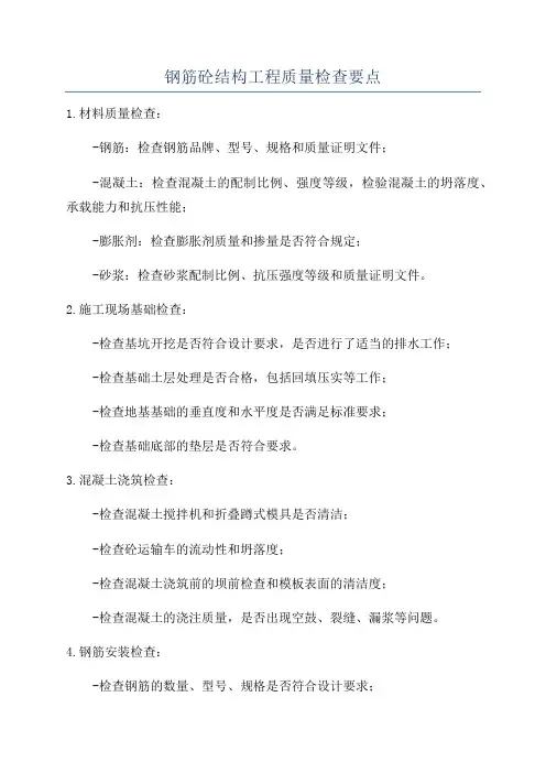 钢筋砼结构工程质量检查要点