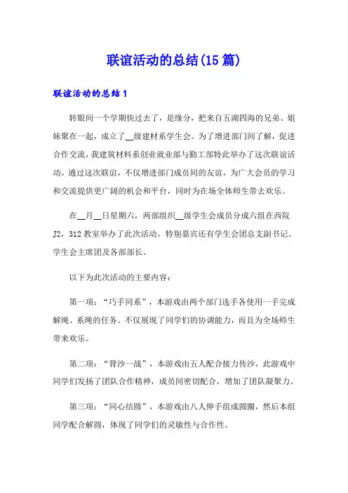 (精选)联谊活动的总结(15篇)