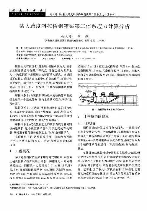 某大跨度斜拉桥钢箱梁第二体系应力计算分析