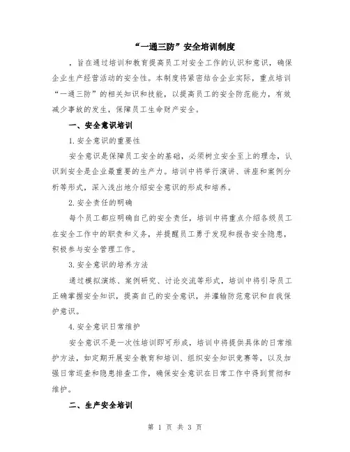 “一通三防”安全培训制度
