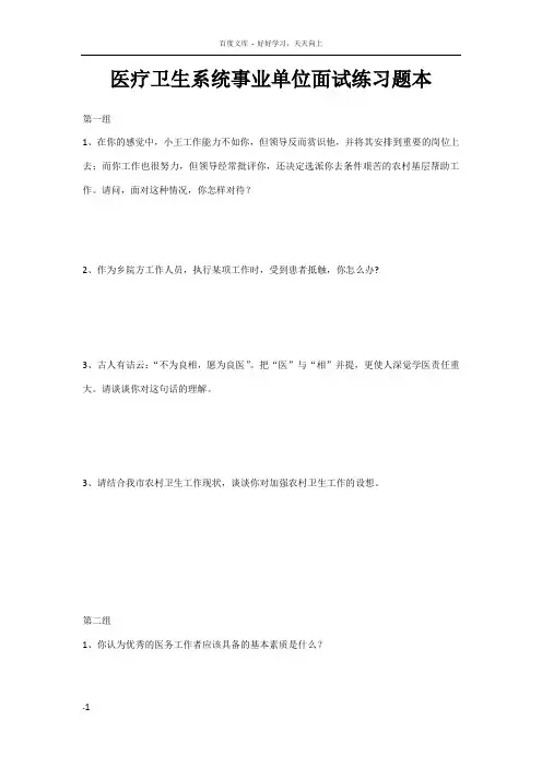 医疗卫生系统事业单位面试练习题本
