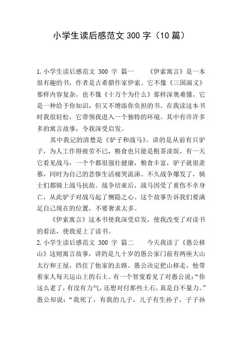 小学生读后感范文300字(10篇)