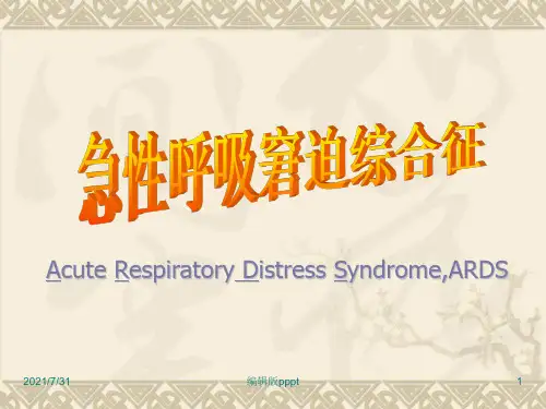 急性呼吸窘迫综合征-(精)PPT课件