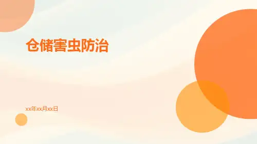 仓储害虫防治