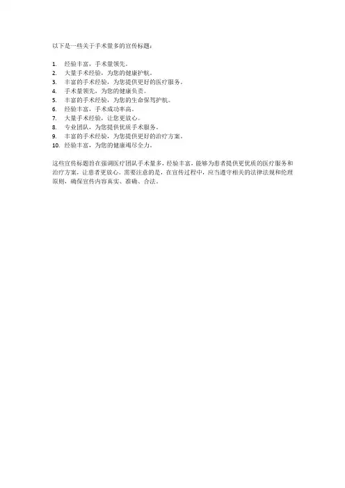 手术量多的宣传标题