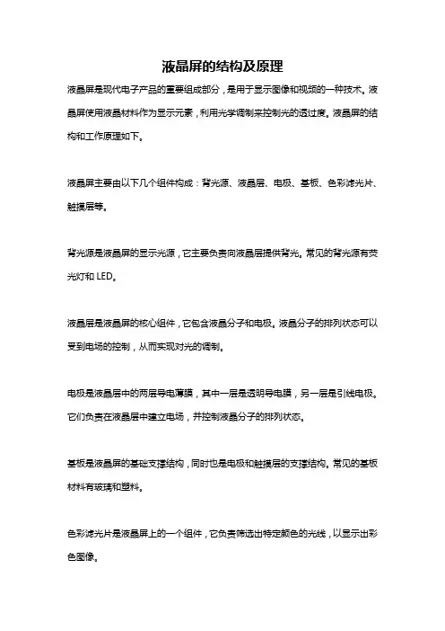 液晶屏的结构及原理