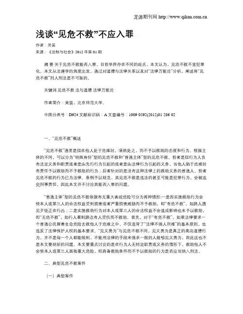 浅谈“见危不救”不应入罪