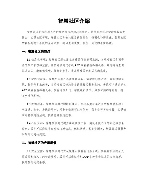 智慧社区介绍