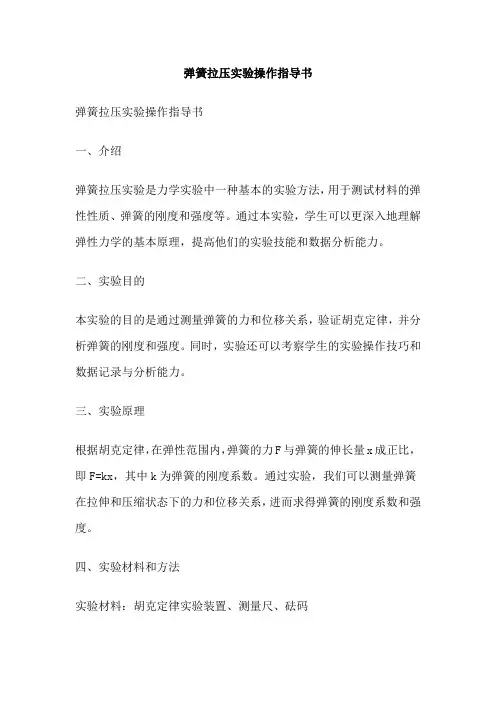 弹簧拉压实验操作指导书