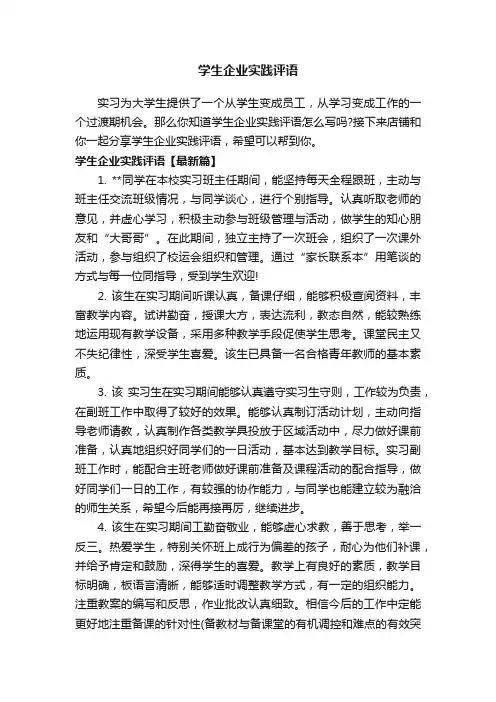学生企业实践评语