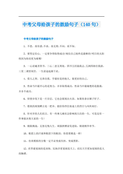 中考父母给孩子的鼓励句子(140句)