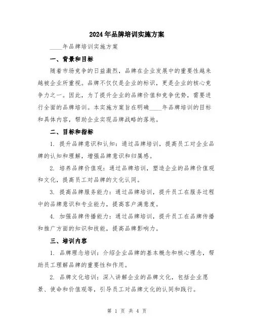 2024年品牌培训实施方案
