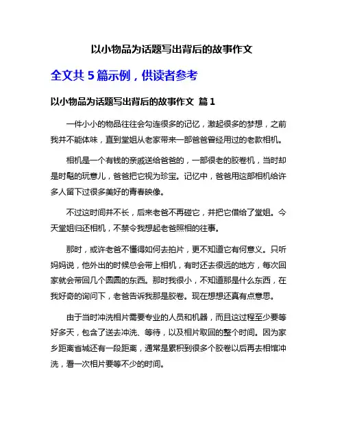以小物品为话题写出背后的故事作文
