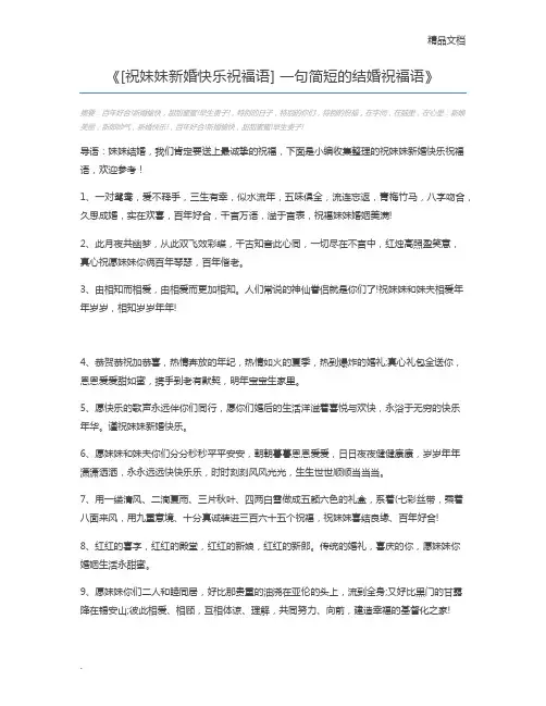 [祝妹妹新婚快乐祝福语] 一句简短的结婚祝福语