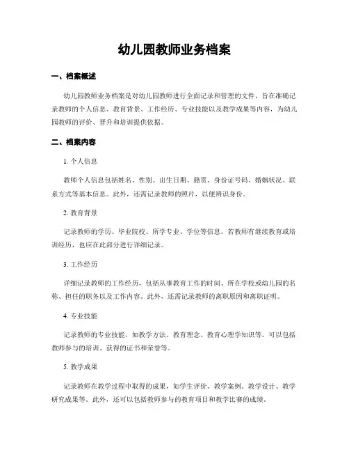 幼儿园教师业务档案