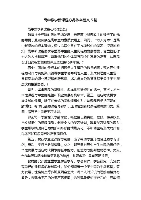 高中数学新课程心得体会范文5篇