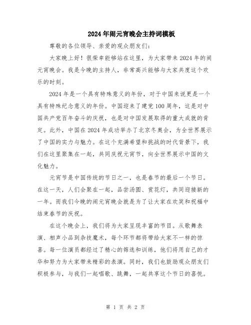 2024年闹元宵晚会主持词模板