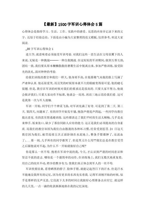 1500字军训心得体会5篇